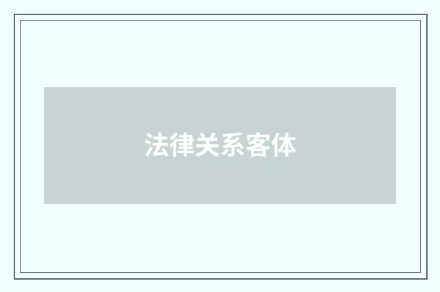 法律关系客体