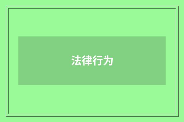 法律行为