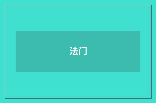 法门