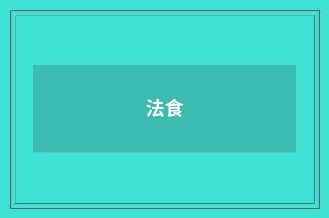法食