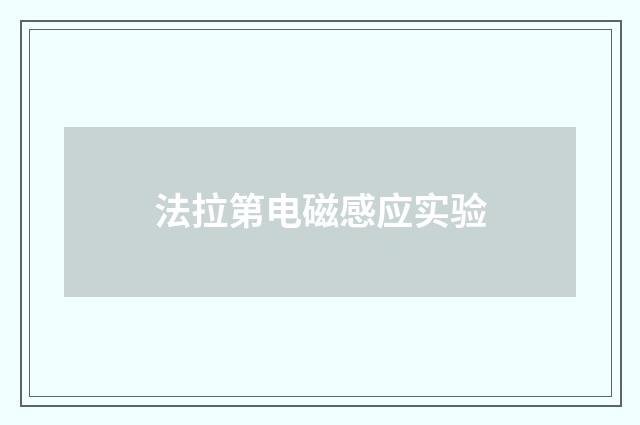 法拉第电磁感应实验