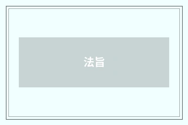 法旨