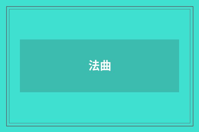 法曲