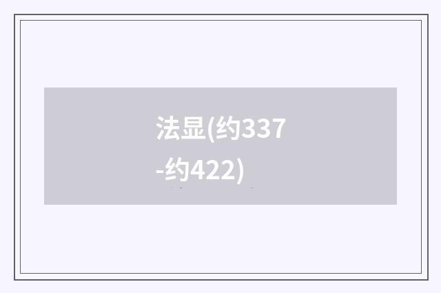 法显(约337-约422)