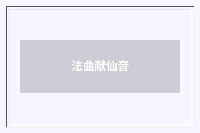 法曲献仙音