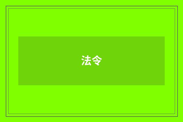 法令