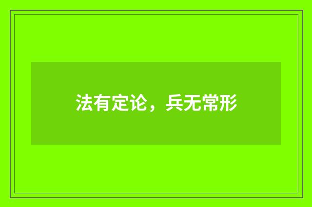 法有定论，兵无常形