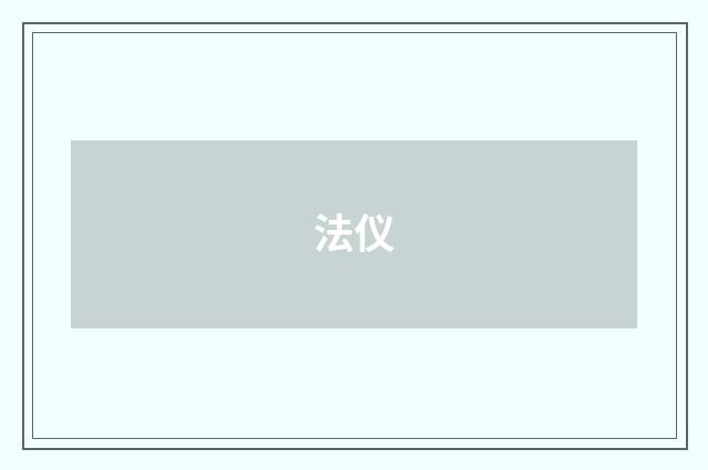 法仪