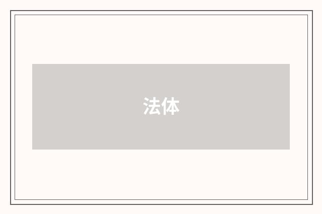 法体