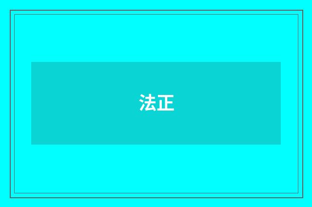 法正