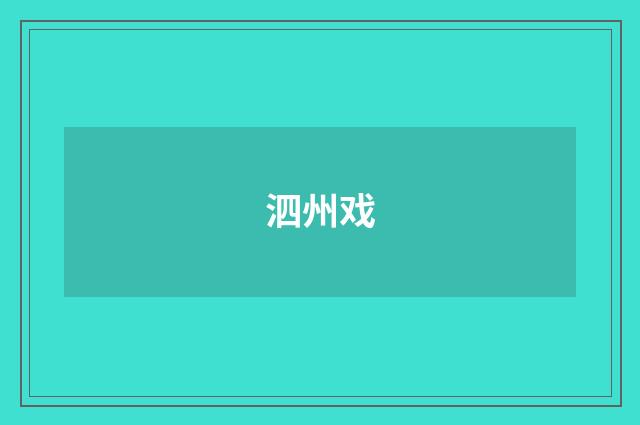 泗州戏