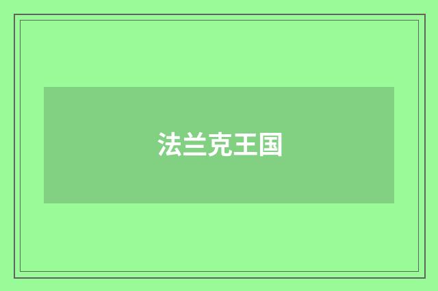 法兰克王国