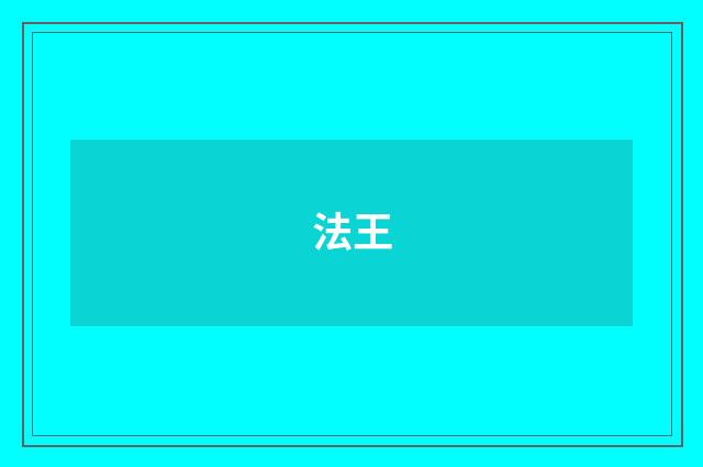 法王