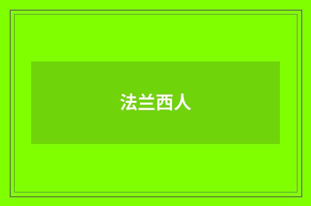法兰西人