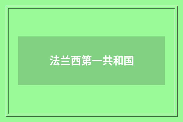 法兰西第一共和国