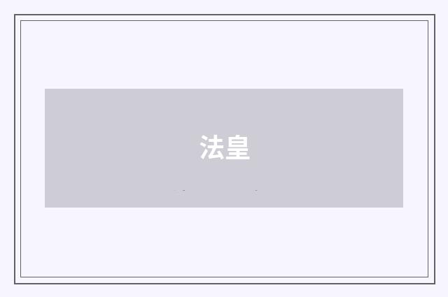 法皇
