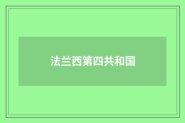 法兰西第四共和国