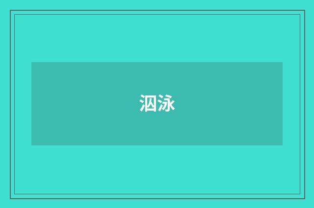 泅泳