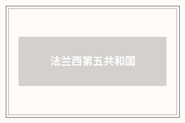 法兰西第五共和国