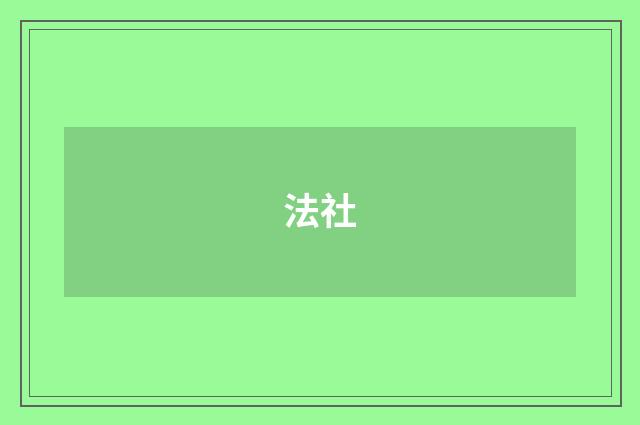 法社