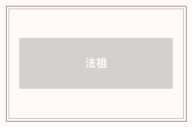 法祖