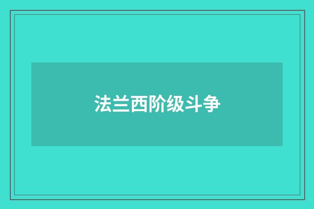 法兰西阶级斗争