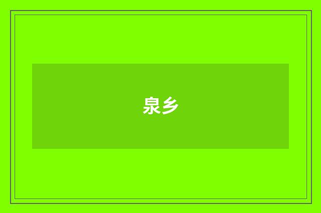 泉乡