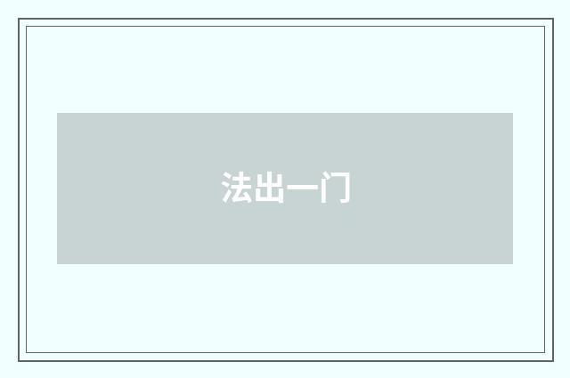 法出一门