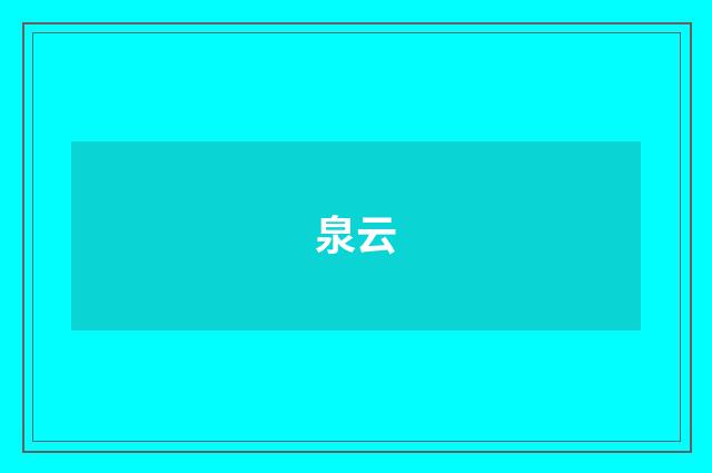 泉云