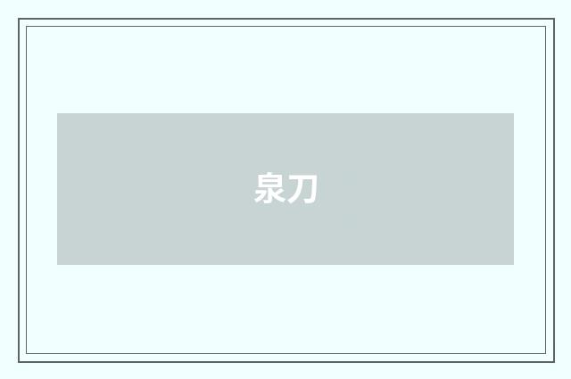 泉刀