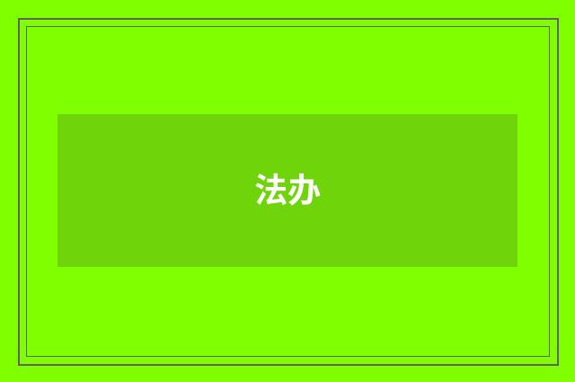 法办