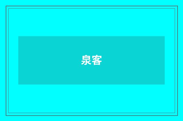泉客