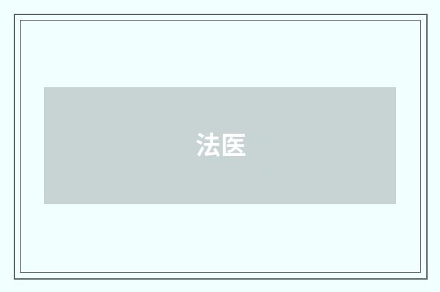 法医