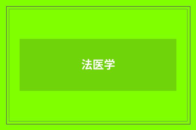 法医学