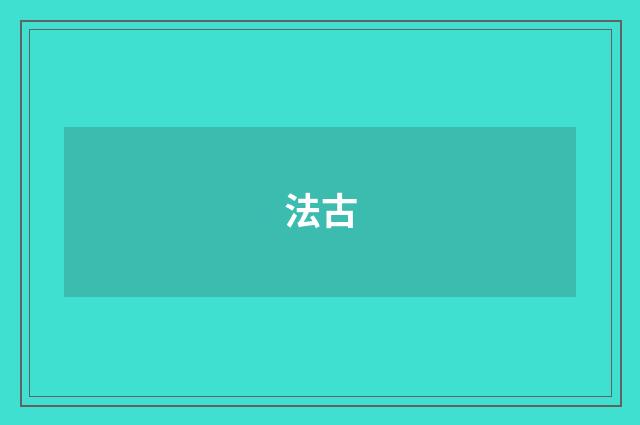法古