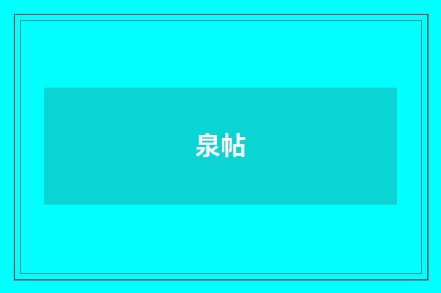 泉帖