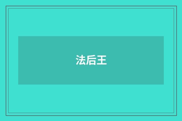 法后王