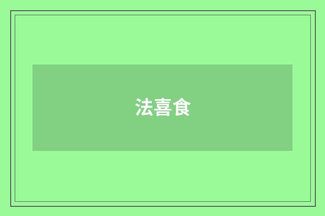 法喜食