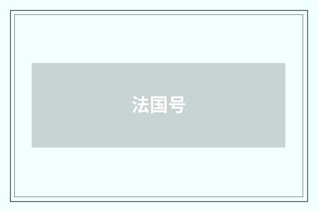 法国号