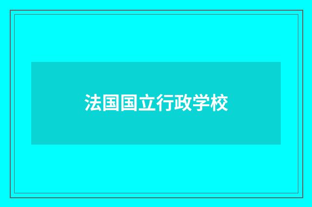 法国国立行政学校