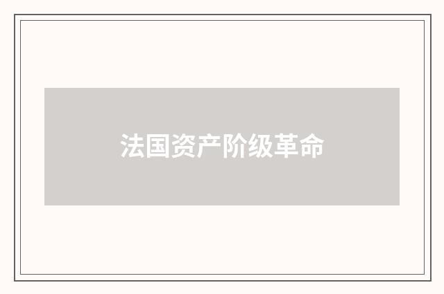 法国资产阶级革命