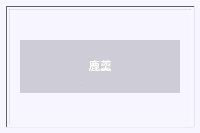 鹿羹