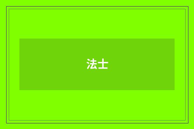 法士