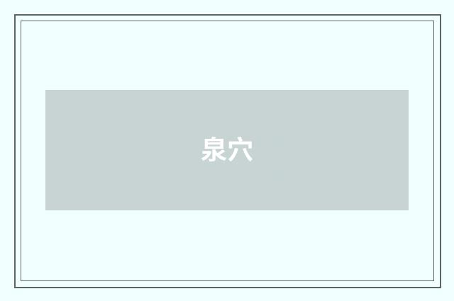 泉穴