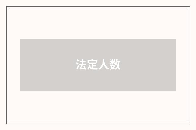 法定人数