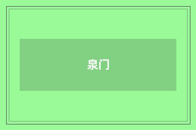 泉门