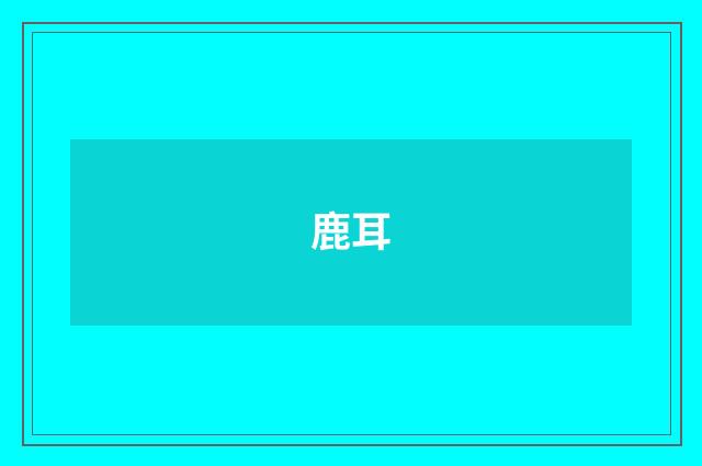 鹿耳