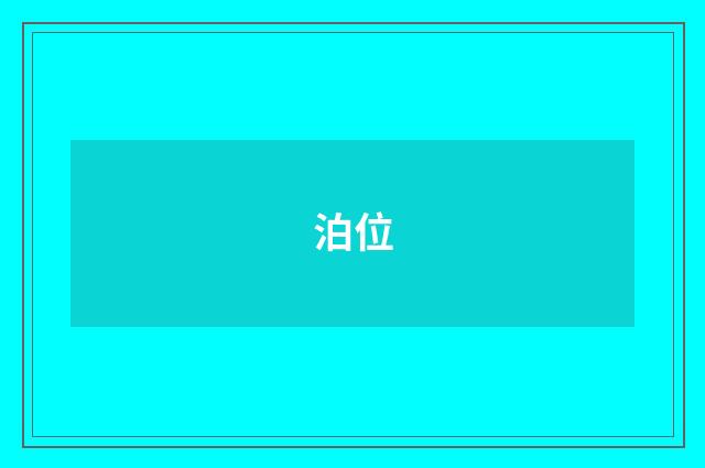 泊位