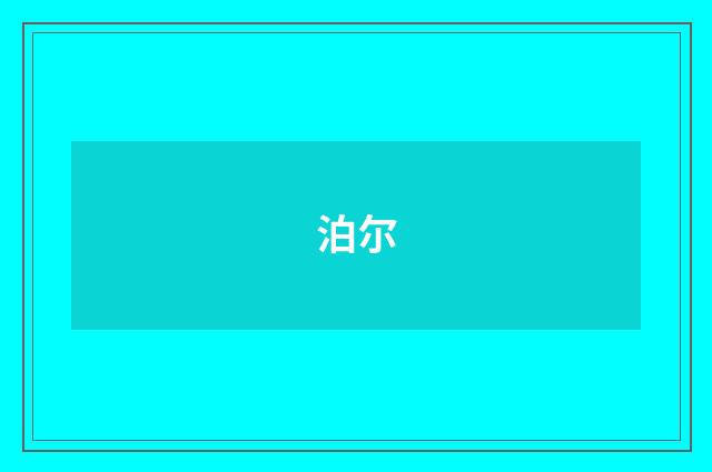 泊尔