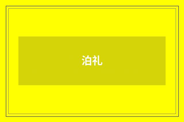 泊礼